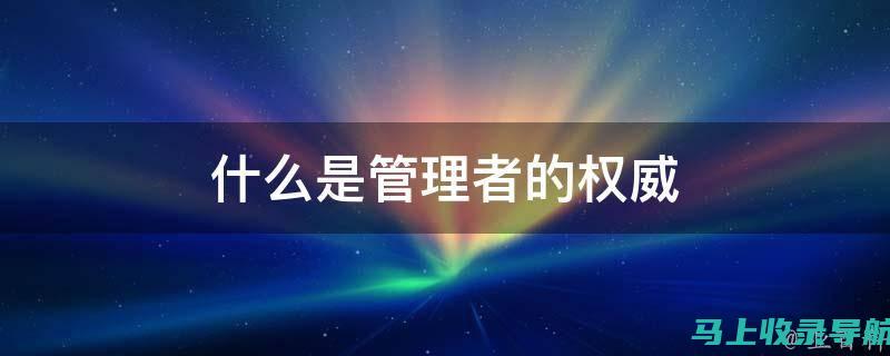 权威指南：掌握网站建设的核心工作流程