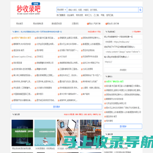 秒收录吧_网站秒收录,网站免费收录,免费收录网站,免费提交网站,网站自动收录,免费收录平台